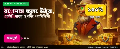 দ্রুত জয় এবং সহজ পেমেন্ট